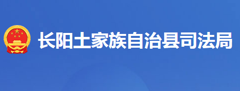 長陽土家族自治縣司法局