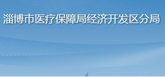 淄博市醫(yī)療保障局經(jīng)濟(jì)開發(fā)區(qū)分局