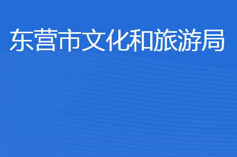 東營市文化和旅游局