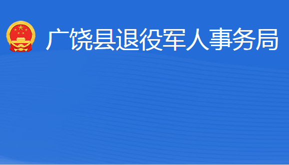 廣饒縣退役軍人事務(wù)局