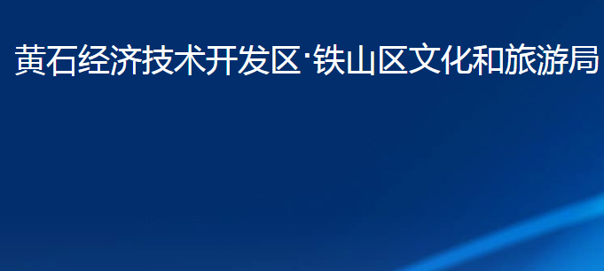 黃石經(jīng)濟(jì)技術(shù)開發(fā)區(qū)·鐵山區(qū)文化和旅游局