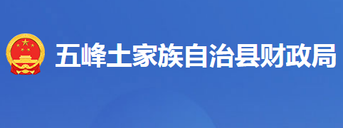 五峰土家族自治縣財政局