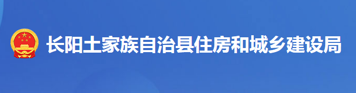 長陽土家族自治縣住房和城鄉(xiāng)建設(shè)局