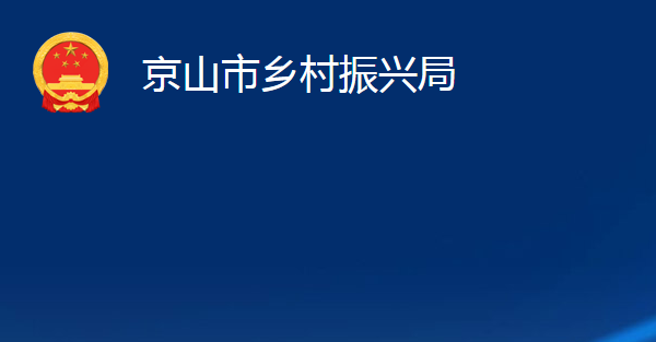 京山市鄉(xiāng)村振興局