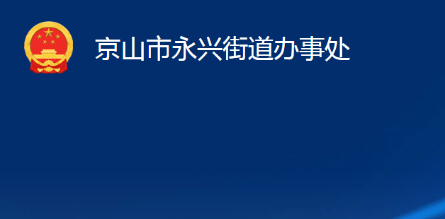 京山市永興街道辦事處