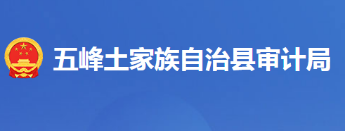 五峰土家族自治縣審計(jì)局