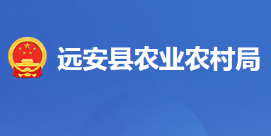 遠安縣農業(yè)農村局