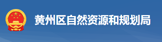 黃岡市黃州區(qū)自然資源和規(guī)劃局