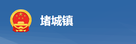 黃岡市黃州區(qū)堵城鎮(zhèn)人民政府