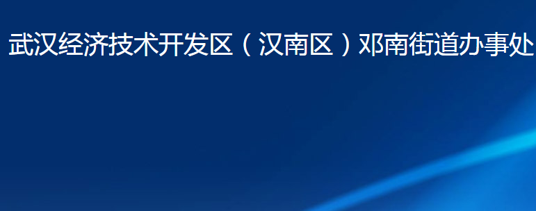 武漢經(jīng)濟技術(shù)開發(fā)區(qū)（漢南區(qū)）鄧南街道辦事處