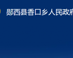 鄖西縣香口鄉(xiāng)人民政府