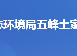 宜昌市生態(tài)環(huán)境局五峰土家