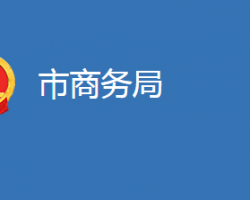 麻城市商務(wù)局