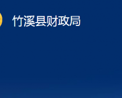 竹溪縣財政局