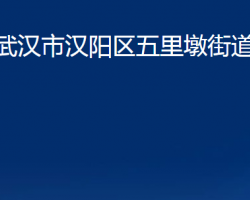 武漢市漢陽區(qū)五里墩街道辦事處政務服務網(wǎng)