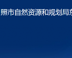 日照市自然資源和規(guī)劃局東