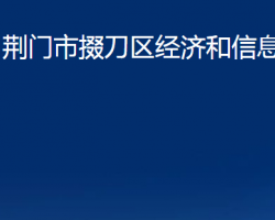 荊門市掇刀區(qū)經(jīng)濟(jì)和信息化