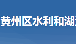 黃岡市黃州區(qū)水利和湖泊局