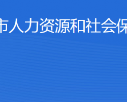 東營市人力資源和社會保障