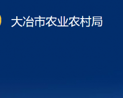 大冶市農(nóng)業(yè)農(nóng)村局