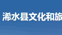 浠水縣文化和旅游局