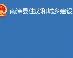 南漳縣住房和城鄉(xiāng)建設(shè)局