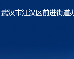 武漢市江漢區(qū)前進街道辦事處