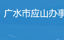 廣水市應(yīng)山街道辦事處