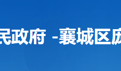 襄陽(yáng)市襄城區(qū)龐公街道辦事處