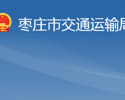 棗莊市交通運(yùn)輸局