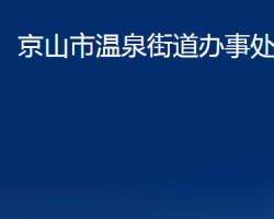 京山市溫泉街道辦事處