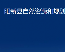 陽(yáng)新縣自然資源和規(guī)劃局