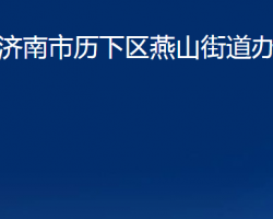 濟(jì)南市歷下區(qū)燕山街道辦事處