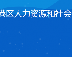 日照市東港區(qū)人力資源和社