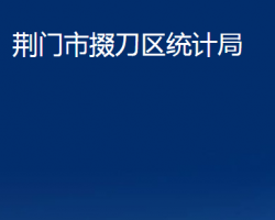 荊門市掇刀區(qū)統(tǒng)計局