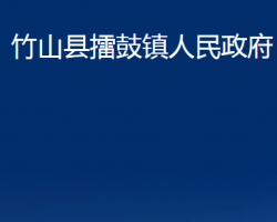 竹山縣擂鼓鎮(zhèn)人民政府