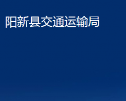 陽(yáng)新縣交通運(yùn)輸局