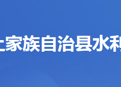 長(zhǎng)陽(yáng)土家族自治縣水利和湖