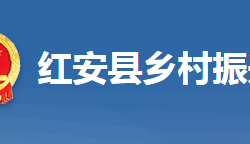 紅安縣鄉(xiāng)村振興局