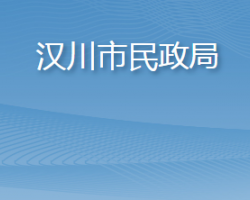 漢川市民政局