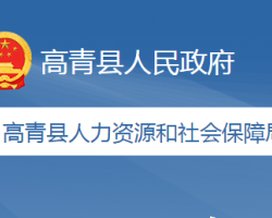 高青縣人力資源和社會保障局