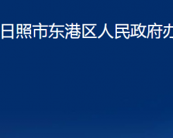 日照市東港區(qū)人民政府辦公室