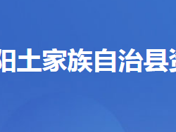 長陽土家族自治縣資丘鎮(zhèn)人民政府