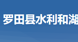 羅田縣水利和湖泊局