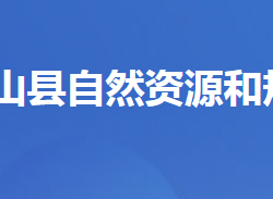 興山縣自然資源和規(guī)劃局