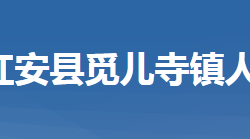 紅安縣覓兒寺鎮(zhèn)人民政府