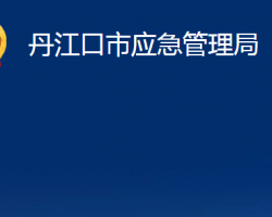 丹江口市應(yīng)急管理局