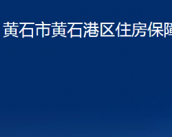 黃石市黃石港區(qū)住房保障局