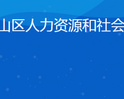 日照市嵐山區(qū)人力資源和社