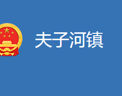 麻城市夫子河鎮(zhèn)人民政府